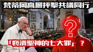 梵蒂岡高層抨擊共議同行為「褻瀆聖神的七大罪」？