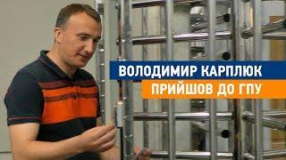 Володимир Карплюк прийшов до ГПУ