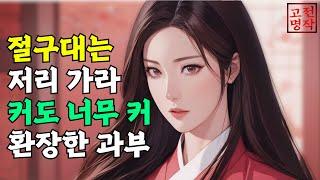 036. 절구대만 한 것에 빠진 과부가 밤이면 밤마다 황홀해 미처 [고전명작] 민담, 설화, 옛날이야기