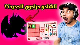 روبلوكس:ادوبت مي تحديث الهالوينالشادو الجديد اسطوري||Adopt me Roblox