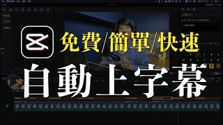 最新最快上字幕的方法！完全免費 支持繁體中文｜剪映專業版 電腦版 簡轉繁 完整教學 比 pyTranscriber 準確率更高