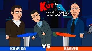 Кличко VS Валуев - KuTstupid