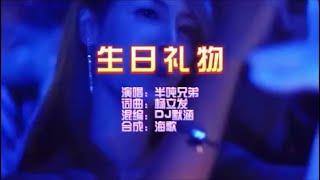 半吨兄弟《生日礼物（DJ默涵版）》 KTV 导唱字幕 （备有伴奏视频）