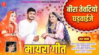 New Mayra Song 2024 || बीरा तेवतियो घड़वाईजे रे || सारिका चौधरी Sarika Choudhary Trending Mayra Song