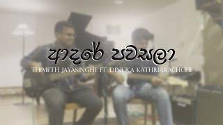 Adare Pawasala Cover - Thimeth Jayasinghe ft. Dinuka Kathriarachchi #Adarepawasala #DasunMadushan
