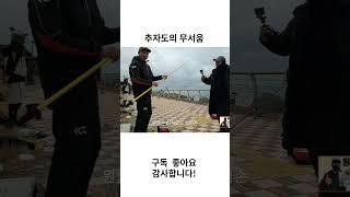 추자도의 무서움  #원투낚시 #fishing #낚시 #shorts