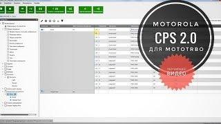 CPS 2.0 - Программирование радиостанций Motorola MotoTRBO