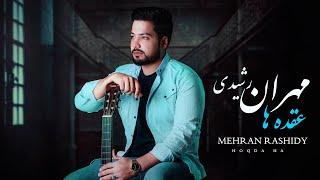 Mehran Rashidy | Hoqda Ha | Official Audio Track | مهران رشیدی آهنگ عقده ها