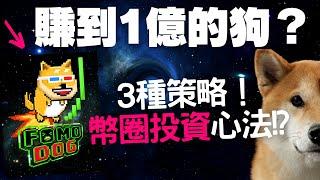 [蕾咪] 投資NFT賺到1億元！？3件幣圈新手必懂的策略？不靠運氣致富的方法？下集ft.Ryan Wu