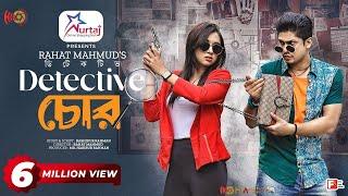 Detective চোর | Eid Natok | Niloy Alamgir | Tania Brishty | Rahat Mahmud | Bangla New Natok 2023