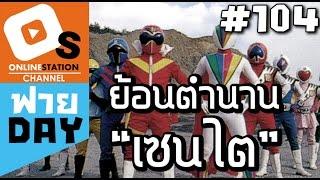 ย้อนตำนาน "ซูเปอร์เซนไท" ฉลองครบรอบ 40 ปี!! ขบวนการ 5 สี (OSฟายDay#104)