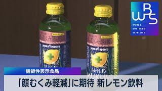 「顔むくみ軽減」に期待 新レモン飲料　機能性表示食品【WBS】（2022年8月18日）