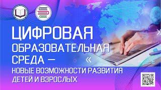 Цифровая образовательная среда – новые возможности развития детей и взрослых