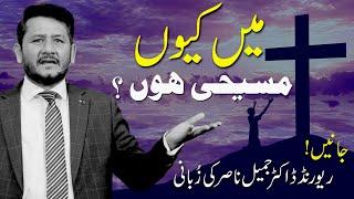 میں کیوں مسیحی ہوں؟ || Rev Dr. Jamil Nasir Live @Jairus Television