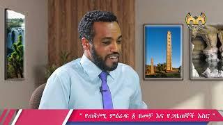  ስለ እነ መዓዛ መሐመድ እስር..ነጋሪ ቲቪ Negari TV