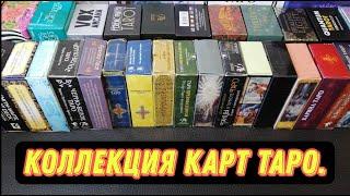 Моя коллекция ТАРО. Все мои колоды ТАРО, ЛЕНОРМАН и ОРАКУЛЫ. My Tarot Deck Collection.