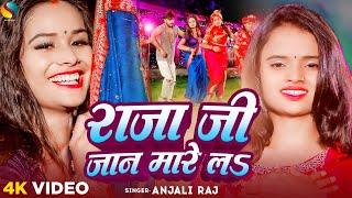 #Video - राजा जी जान मारे ला | #Anjali Raj | Raja Ji Jaan Mare La | New Bhojpuri Song 2024 अंजलि राज