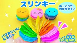 Playable origami! How to make a slinky  Easy and cute origami