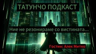 Ние не резонираме со вистината.  Алек Митко во Татунчо Подкаст