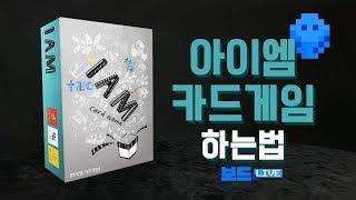 아이엠 카드게임 하는 법 | I AM Card game Rules | 3분게임요리