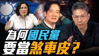 為何老是要幫民進黨這個巨嬰擦屁股？