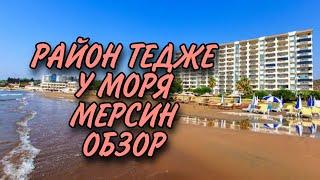 О КВАРТИРАХ В ТЕДЖЕ | РАЙОН ТЕДЖЕ ОБЗОР РАСПОЛОЖЕНИЕ ГОРОД МЕРСИН / О ПЕРЕЕЗДЕ | ВЫБИРАЕМ ЛЮСТРЫ