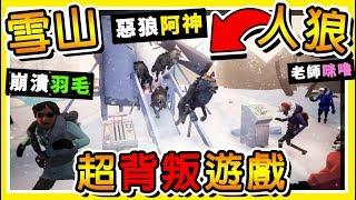 【雪山人狼殺】暴風雪中【誰是惡狼？】8個Youtuber 阿神殺人魔⭐初體驗⭐最好玩的狼人遊戲 !! Ft. 羽毛 秀康 小光 哲平 咪嚕 柏慎 雪兔