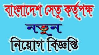 Bangladesh Bridge Authority Job Circular 2020| বাংলাদেশ সেতু করত্রিপক্ষ| ২০২০ Circulartv24