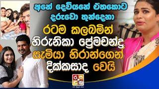 රටම ක|ලබමි|න් හිරුනිකා ප්‍රේමචන්ද්‍ර දි|ක්ක|සා|ද වෙයි.Hirunika Premachandra Latest News