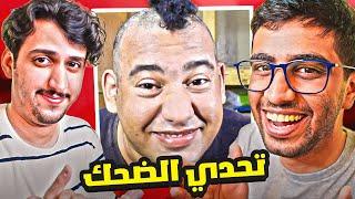 تحدي الضحك  لازم تشوف المقطع كامل بدون ماتضحك !! 