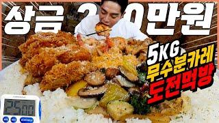 미친크기! 5KG 대왕 무수분카레 도전먹방 25분안에 다먹으면 200만원?! 아비꼬 카레보다 더 강력한 메가점보카레 challenge mukbang