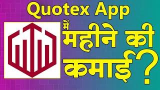 Quotex Earn | Quotex Review | Quotex Signal | Quotex Broker Review | Reliable platform Quotex