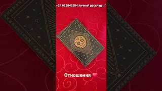 ️КАКИЕ ОТНОШЕНИЯ ВАС ЖДУТ #SHORTS #таро