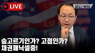 [미국마감] 숨고르기인가? 고점인가? 채권패닉셀중!