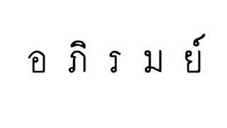 เจ้าสาวไฉไล - อภิรมย์  cover by อุ้ม เบรคแตก