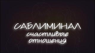 счастливые отношения! любовь  гармония, комфорт и изобилие 🪄 саблиминал