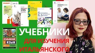  ИТАЛЬЯНСКИЙ ЯЗЫК. Учебники, с которых стоит начать изучение