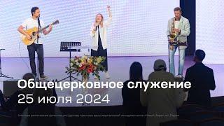 Служение церкви 25 июля 2024