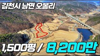 김천토지매매 남면 오봉리 생산관리지역 1,500평 매매가8,200만원