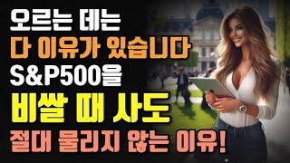 오르는 데는 다 이유가 있습니다!  S&P500을 비쌀 때 사도 절대 물리지 않는 이유!