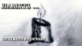 В память о жертвах теракта/ПАМЯТЬ...стих