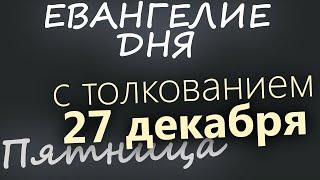 27 декабря, Пятница. Евангелие дня 2024 с толкованием. Рождественский пост