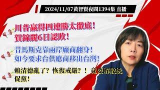 2024/11/07 黃智賢夜問1394集 直播 川普贏得四連勝太徹底！賀錦麗6日認敗！/昔馬斯克靠兩岸廠商翻身！如今要求台供應商移出台灣！/賴清德亂了？恢復戒嚴？！竟要解散統促黨！