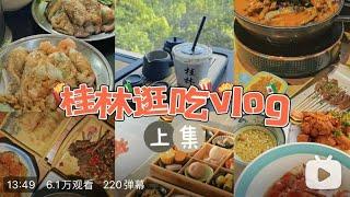 桂林逛吃上｜俩妹子逛吃桂林23家店，原来除了米粉，桂林还有这么多好吃的