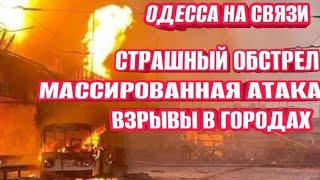 Одесса - Момент взрыва! Страшный обстрел! Погоня ТЦК! Прилёты в городах!