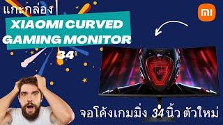 แกะกล่อง Xiaomi Curved Gaming Monitor 34 นิ้ว ใหม่ 2024 มาดูว่ามีอะไรใหม่กัน