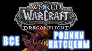 World of Warcraft: Dragonflight - Все ролики