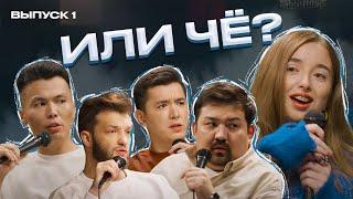 Парни отвечают на предъявы от девушек | Или чё? | Выпуск #1 | ШЧ