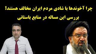 چرا آخوندهای با شادی مردم ایران مخالف هستند؟ بررسی باستانی