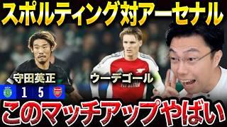 【CL】スポルティング守田vsアーセナルウーデゴールのマッチアップが凄すぎた件【レオザ切り抜き】